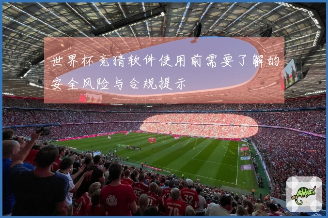 世界杯竞猜软件使用前需要了解的安全风险与合规提示
